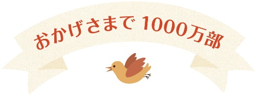 http://www.mapple.co.jp/topics/news/images/20140916/1000%E4%B8%87%E9%83%A8%E3%83%AD%E3%82%B4.jpg