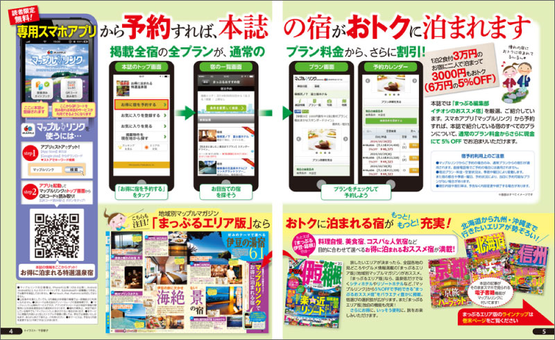 http://www.mapple.co.jp/topics/news/images/20141111/otokuyado_page3.jpg