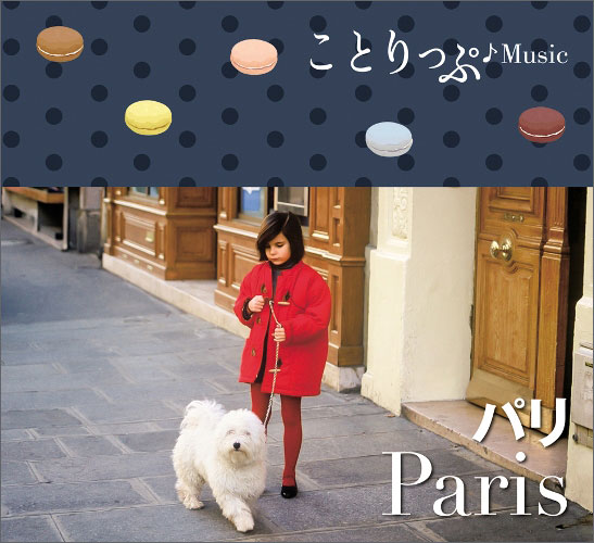 http://www.mapple.co.jp/topics/news/images/20141210/cotrimusic_paris.jpg