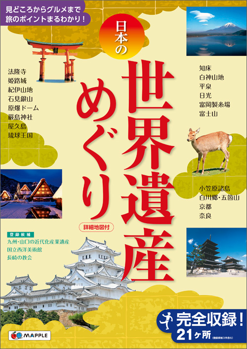 http://www.mapple.co.jp/topics/news/images/20150216/sekaiisan_hyoshi.jpg