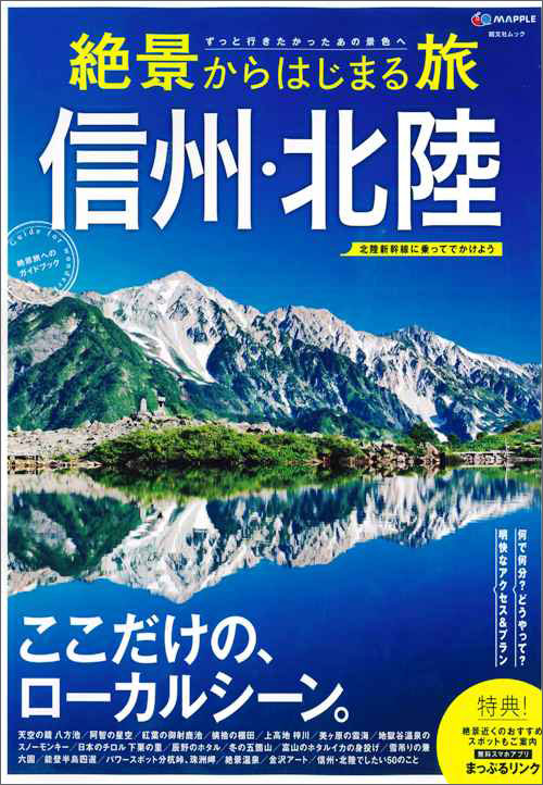 http://www.mapple.co.jp/topics/news/images/20150223/hyoushi_hokuriku-shinshu.jpg