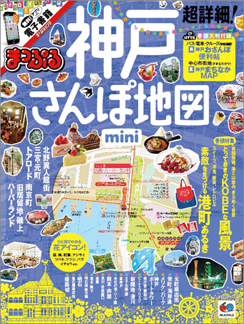 http://www.mapple.co.jp/topics/news/images/20150910/sampo_kobeminihyoshi.jpg