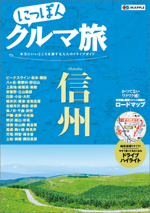 http://www.mapple.co.jp/topics/news/images/20160107/kurumatabi_shinshu.jpg