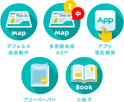 デフォルメ地図製作 多言語地図ASP アプリ受託開発 フリーペーパー 小冊子