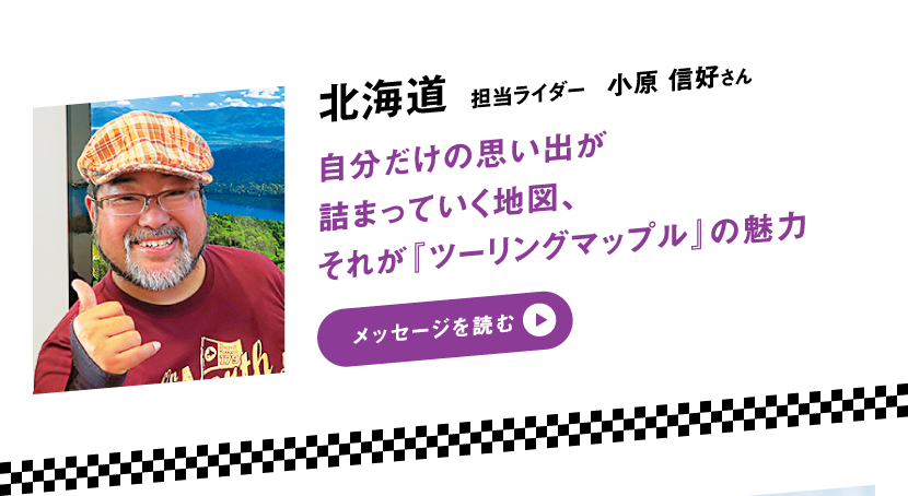 北海道 担当ライダー 小原 信好さん　自分だけの思い出が詰まっていく地図、それが『ツーリングマップル』の魅力