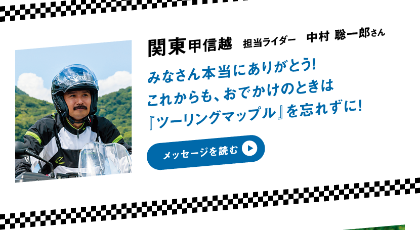 関東甲信越 担当ライダー 中村 聡一郎さん　みなさん本当にありがとう！これからも、おでかけのときは『ツーリングマップル』を忘れずに！