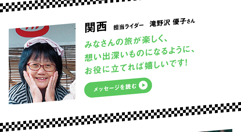 関西 担当ライダー 滝野沢 優子さん　みなさんの旅が楽しく、想い出深いものになるように、お役に立てれば嬉しいです！