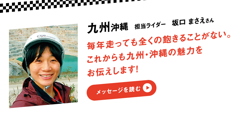 九州沖縄 担当ライダー 坂口 まさえさん　毎年走っても全くの飽きることがない。これからも九州・沖縄の魅力をお伝えします！