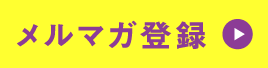 メルマガ登録