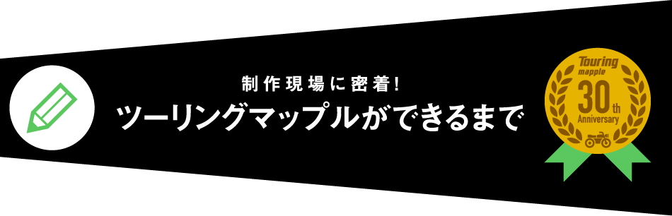 制作現場に密着！ツーリングマップルができるまで