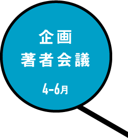 企画 著者会議　4-6月