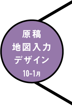 10-1月　原稿 地図入力 デザイン