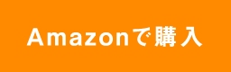 Amazonで購入