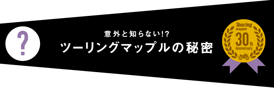 意外と知らない!?ツーリングマップルの秘密