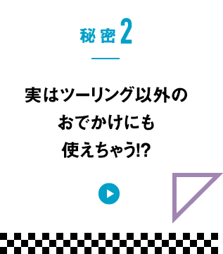 秘密2　実はツーリング以外のおでかけにも使えちゃう!?