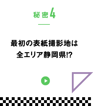 秘密4　最初の表紙撮影地は全エリア静岡県!?