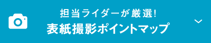 担当ライダーが厳選！表紙撮影ポイントマップ