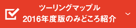 ツーリングマップル2016年度版のみどころ紹介