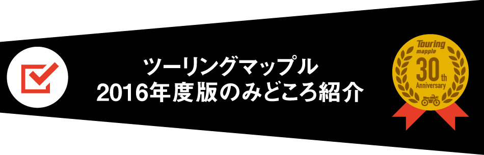 ツーリングマップル2016年度版のみどころ紹介