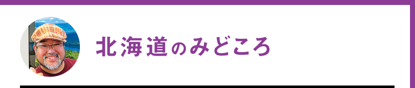 北海道のみどころ