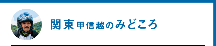 関東甲信越のみどころ