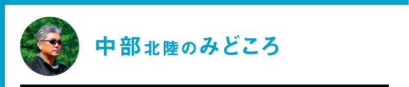 中部北陸のみどころ