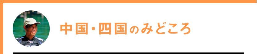 中国・四国のみどころ