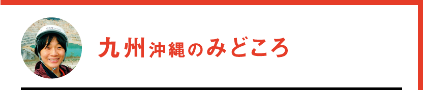 九州沖縄のみどころ