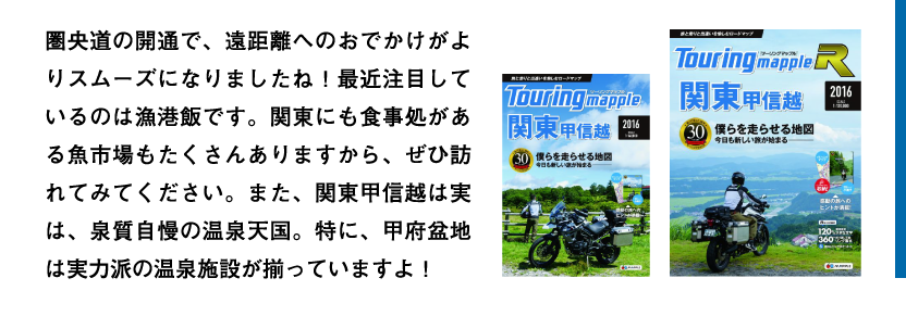 圏央道の開通で、遠距離へのおでかけがよりスムーズになりましたね！最近注目しているのは漁港飯です。関東にも食事処がある魚市場もたくさんありますから、ぜひ訪れてみてください。また、関東甲信越は実は、泉質自慢の温泉天国。特に、甲府盆地は実力派の温泉施設が揃っていますよ！
