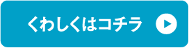 くわしくはコチラ