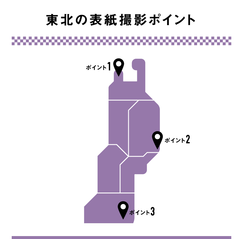 東北の表紙撮影ポイント