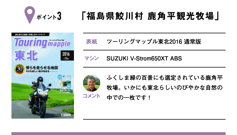 ポイント3「福島県鮫川村 鹿角平観光牧場」　表紙：ツーリングマップル東北2016 通常版、マシン：SUZUKI V-Strom650XT ABS　ふくしま緑の百景にも選定されている鹿角平牧場。いかにも東北らしいのびやかな自然の中での一枚です！