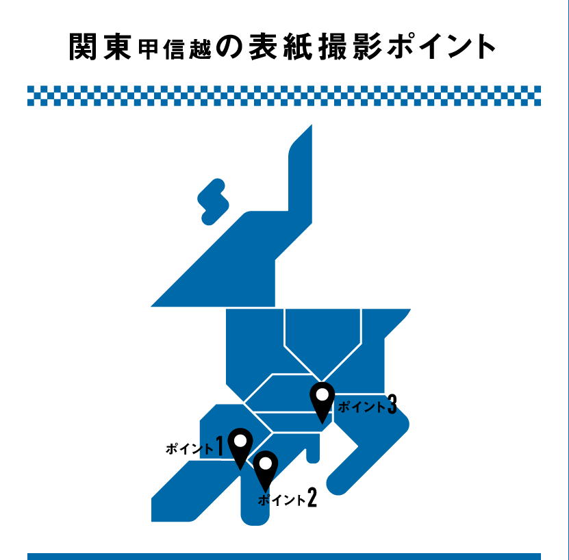 関東甲信越の表紙撮影ポイント