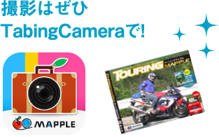 撮影はぜひTabingCameraで！