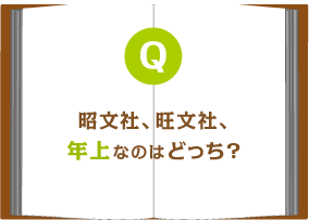 昭文社、旺文社、年上なのはどっち?