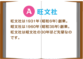 昭文社、旺文社、年上なのはどっち?