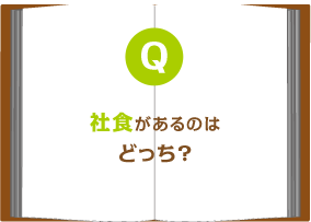 社食があるのはどっち?