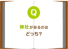 神社があるのはどっち?