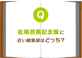 松尾芭蕉記念館に近い編集部はどっち?