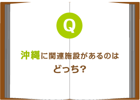 沖縄に関連施設があるのはどっち?