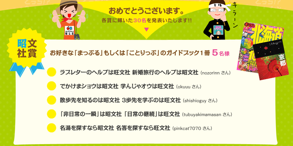 おめでとうございます。各賞に輝いた30名を発表いたします！！昭文社賞