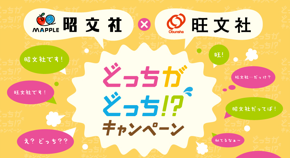 昭文社×旺文社どっちがどっち！？キャンペーン