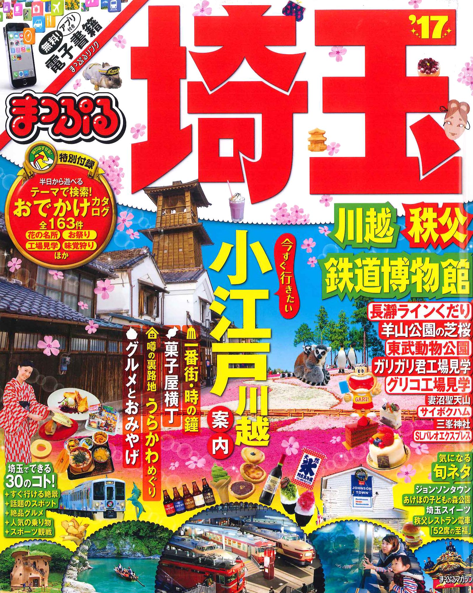 まっぷる埼玉17_表紙.jpg