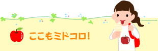 ここもミドコロ!