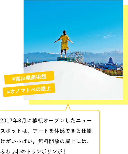 2017年8月に移転オープンしたニュースポットは、アートを体感できる仕掛けがいっぱい。無料開放の屋上には、ふわふわのトランポリンが！　#富山県美術館　#オノマトペの屋上