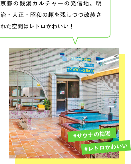 京都の銭湯カルチャーの発信地。明治・大正・昭和の趣を残しつつ改装された空間はレトロかわいい！　脱衣所・浴室は撮影NG。　#サウナの梅湯　#レトロかわいい