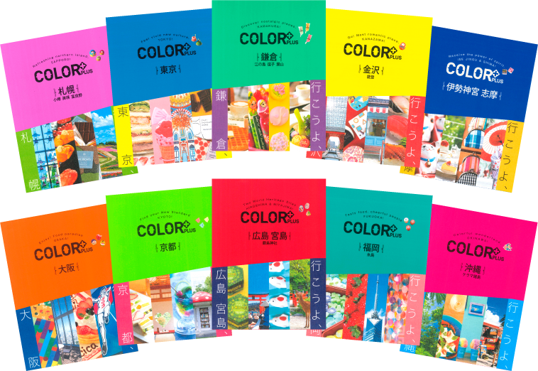 Happyになれる旅行ガイド Color カラープラス 厳選 最新いいね スポットめぐり 地図と旅行ガイドブックの昭文社グループ