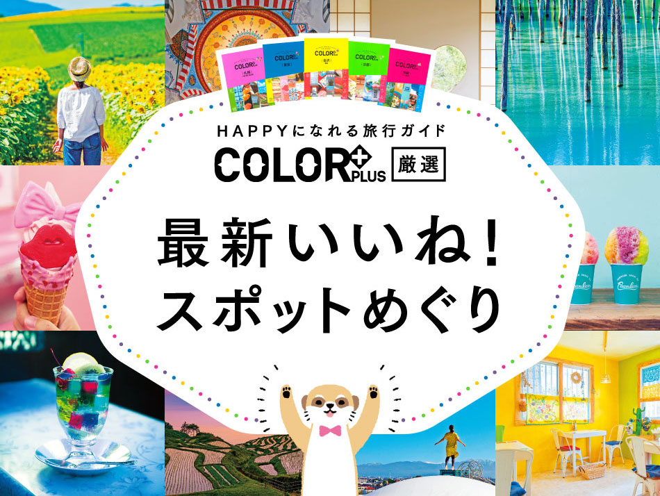 HAPPYになれる旅行ガイド COLOR＋(カラープラス)厳選　最新いいね！スポットめぐり