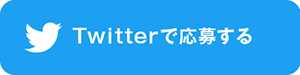 Twitterで応募する