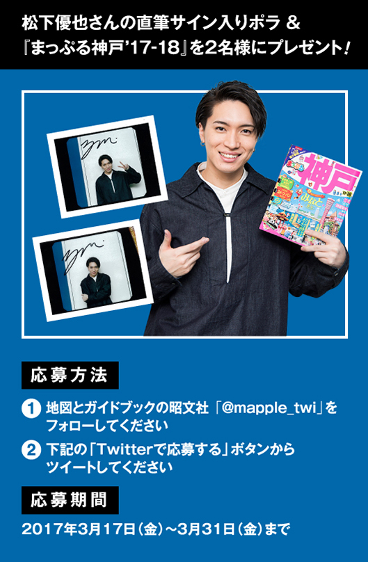 松下優也さんの直筆サイン入りポラ＆「まっぷる神戸'17-18」を2名様にプレゼント！